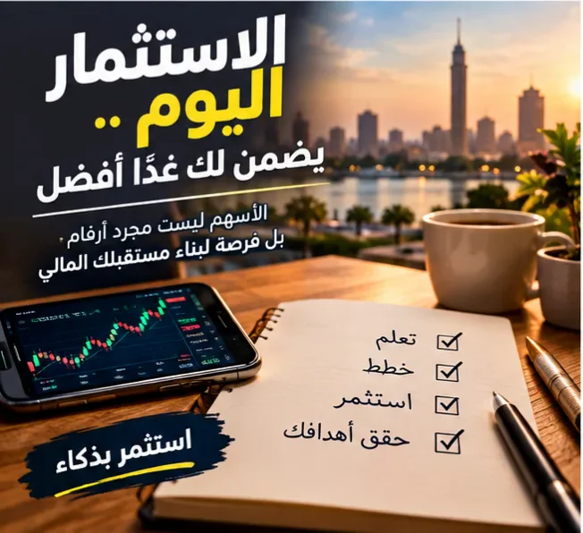 image about كيف تستثمر أموالك في البورصة المصرية 2026؟ أفضل الأسهم والأسعار وطرق تحقيق الأرباح للمبتدئين