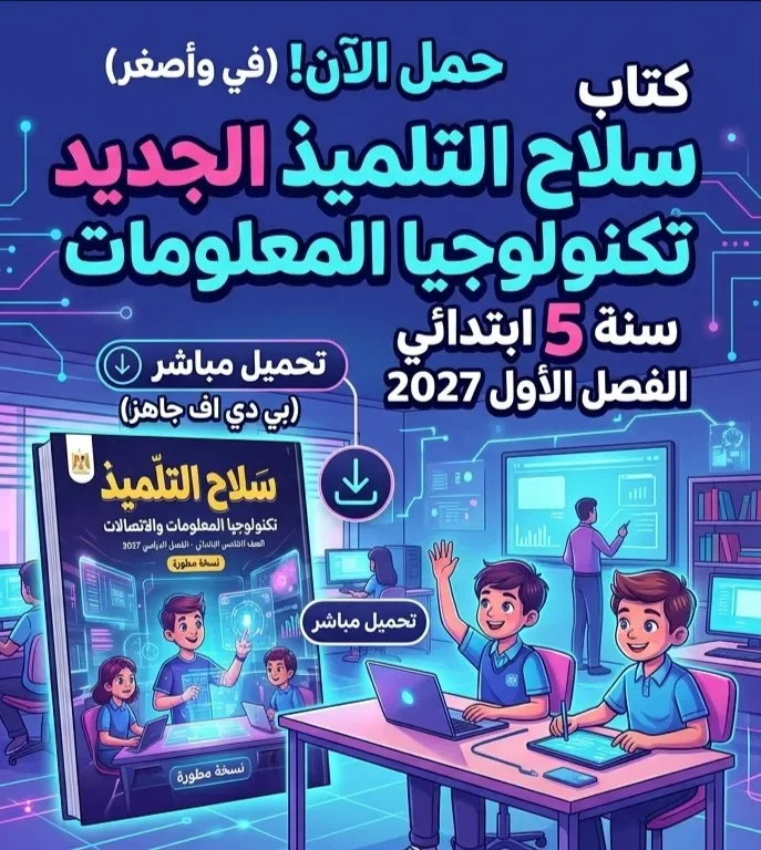 image about 📥 تحميل كتاب سلاح التلميذ تكنولوجيا المعلومات الصف الخامس الابتدائي الترم الأول 2027 PDF برابط مباشر