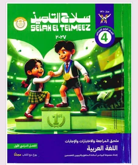 image about 📥 تحميل كتاب سلاح التلميذ لغة عربية الصف الرابع الابتدائي الترم الأول 2027 PDF برابط مباشر