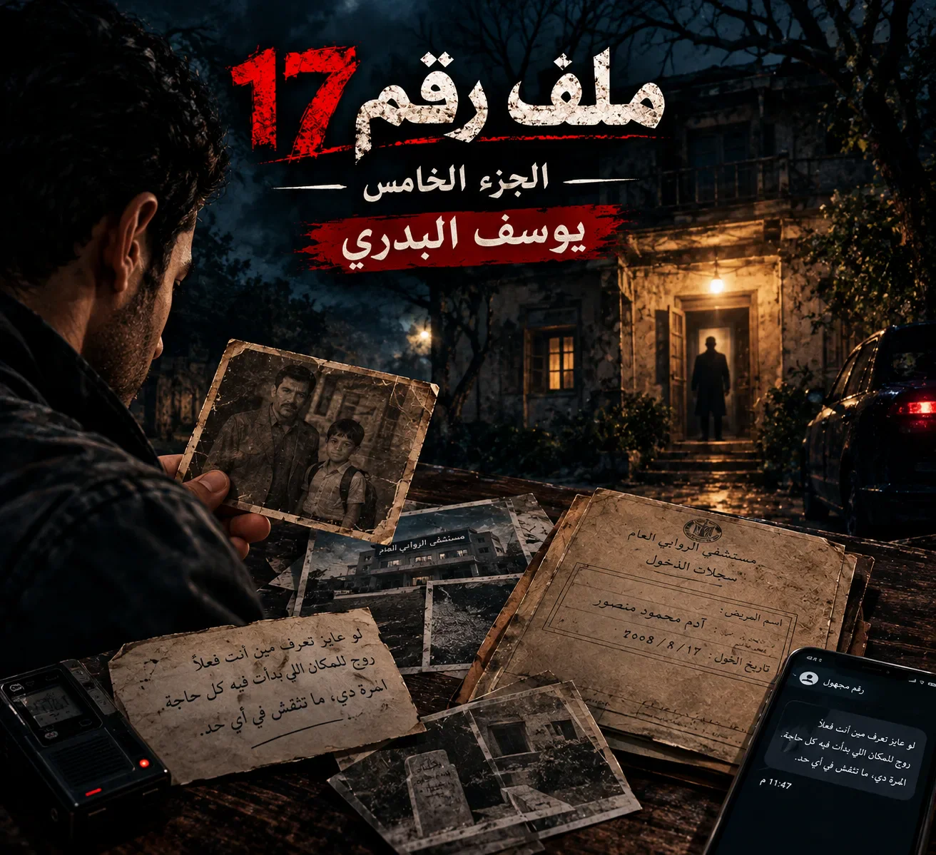 image about اسم جديد يظهر في ملف القضية، وشهادة وفاة تحمل تاريخين رواية ملف رقم 17 الجزء الخامس: يوسف البدري — الرجل الذي دُفن مرتين