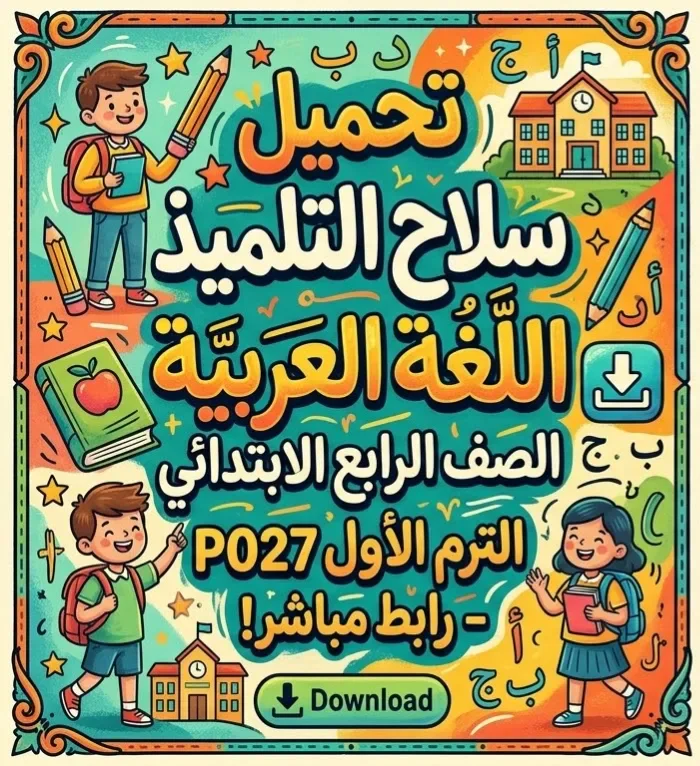 image about 📥 تحميل ملحق سلاح التلميذ لغة عربية الصف الرابع الابتدائي الترم الأول 2027 PDF برابط مباشر
