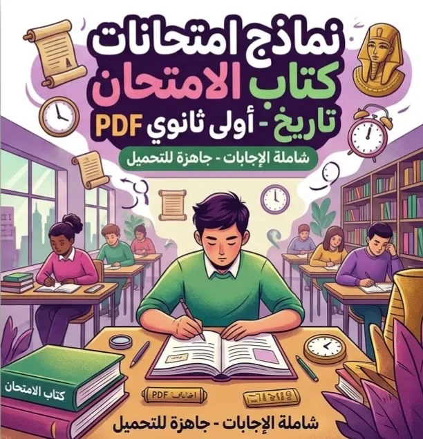 image about 📥 تحميل نماذج امتحانات كتاب الامتحان تاريخ أولى ثانوي أكتوبر 2027 PDF بالإجابات – مراجعة قوية قبل الامتحان