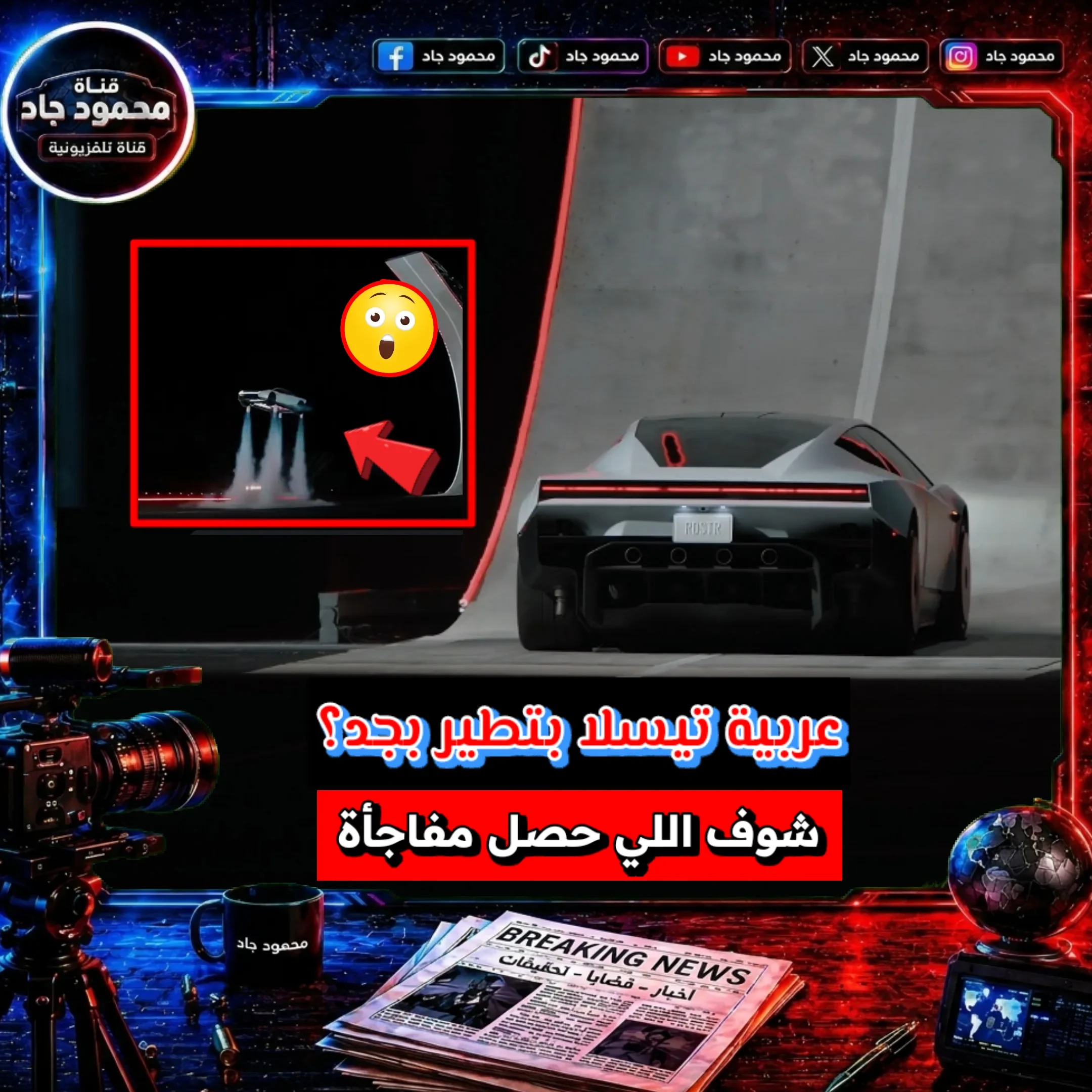 image about تيسلا رودستر تطير في الهواء وتنفذ حركات استثنائية.. وموعد الإنتاج 2028