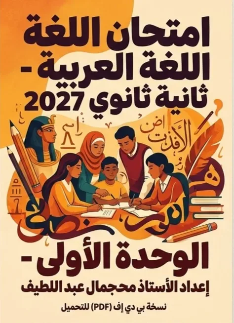 image about 📑 تحميل امتحان لغة عربية على الوحدة الأولى للصف الثاني بكالوريا مصر 2027 PDF إعداد الأستاذ محمد جمال عبداللطيف
