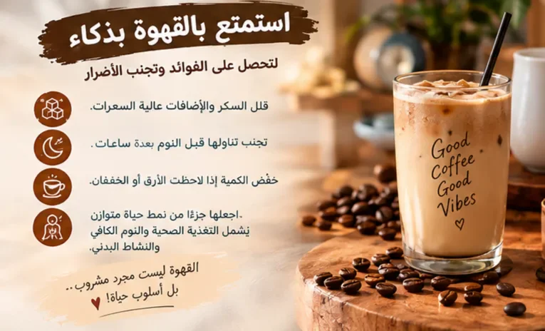image about القهوة وصحتك: ما الذي يحدث لجسمك عند شربها يوميًا؟ فوائد مدهشة وأضرار قد لا تتوقعها!