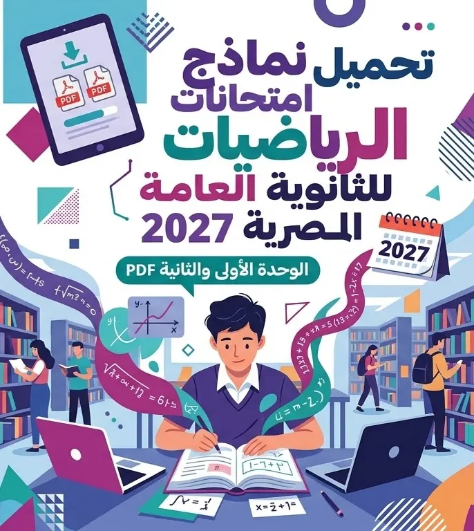 image about 📥 تحميل 3 امتحانات رياضيات على الوحدة الأولى للصف الثاني في البكالوريا المصرية 2027 PDF إعداد الأستاذ علي حسان