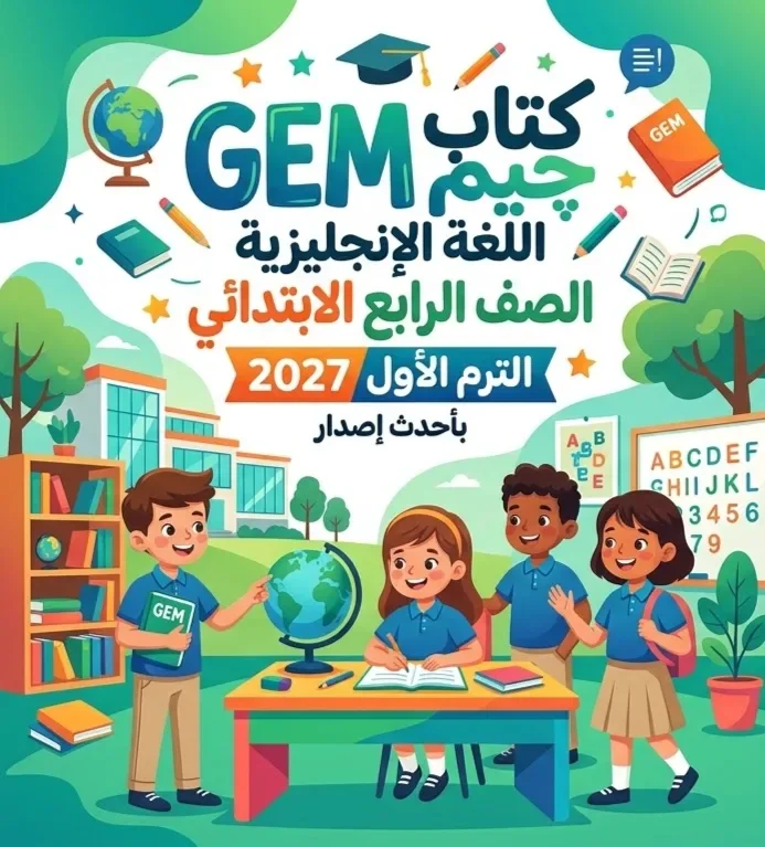 image about 📥 تحميل كتاب جيم GEM لغة إنجليزية الصف الرابع الابتدائي الترم الأول 2027 PDF بأحدث إصدار