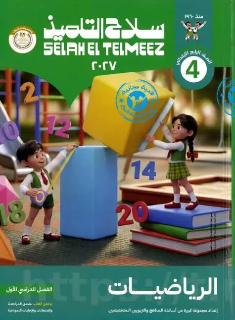 image about 📥 تحميل كتاب سلاح التلميذ رياضيات الصف الرابع الابتدائي الترم الأول 2027 PDF بأحدث إصدار