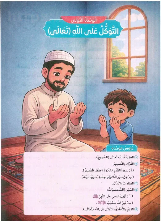 image about تحميل كتاب سلاح التلميذ في التربية الإسلامية للصف الثاني الابتدائي الترم الأول 2027 PDF