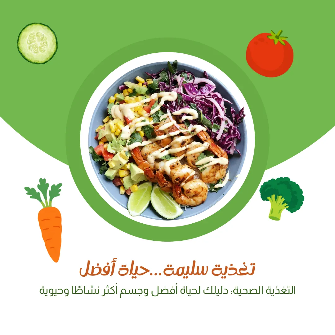 image about التغذية الصحية: دليلك لحياة أفضل وجسم أكثر نشاطًا وحيوية