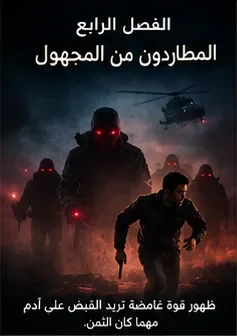 image about رجــــــــــل مـــــــن عـــــــــالـم آخـــــر