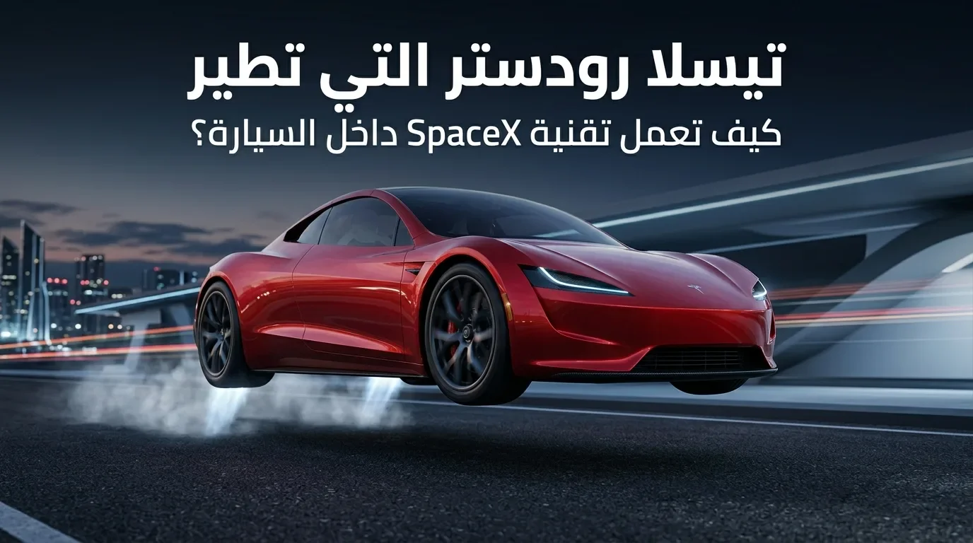 image about تيسلا رودستر التي تطير: كيف تعمل تقنية SpaceX داخل السيارة؟