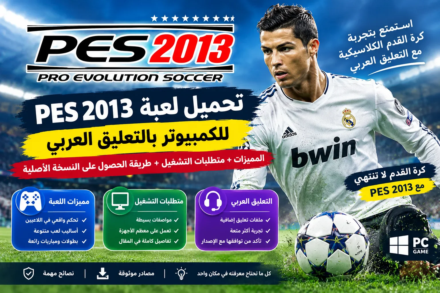 image about تحميل لعبة PES 2013 للكمبيوتر: المميزات ومتطلبات التشغيل وطريقة الحصول على النسخة الأصلية بالتعليق العربي