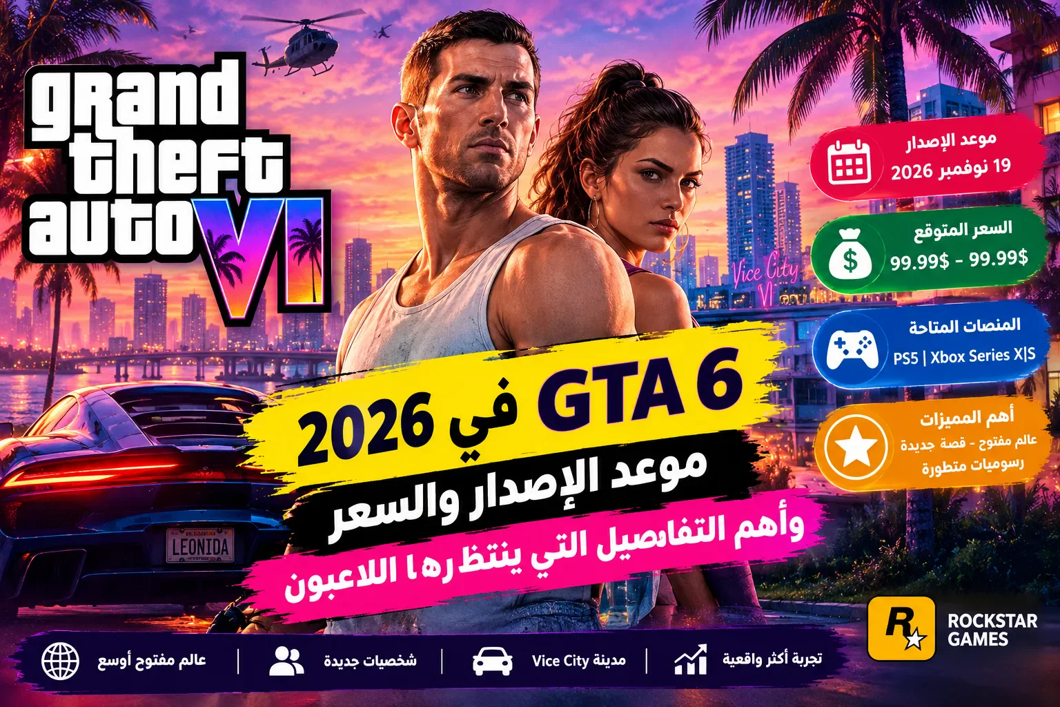 image about GTA 6 في 2026: موعد الإصدار والسعر والقصة والمنصات المتاحة