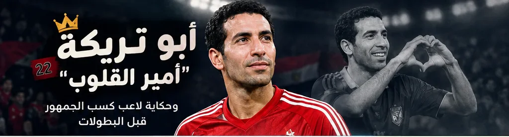 image about أبو تريكة: مسيرة أمير القلوب من الترسانة إلى الأهلي والمنتخب