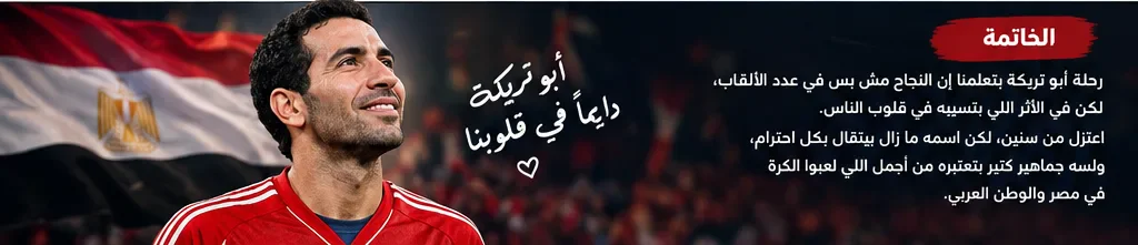 image about أبو تريكة: مسيرة أمير القلوب من الترسانة إلى الأهلي والمنتخب