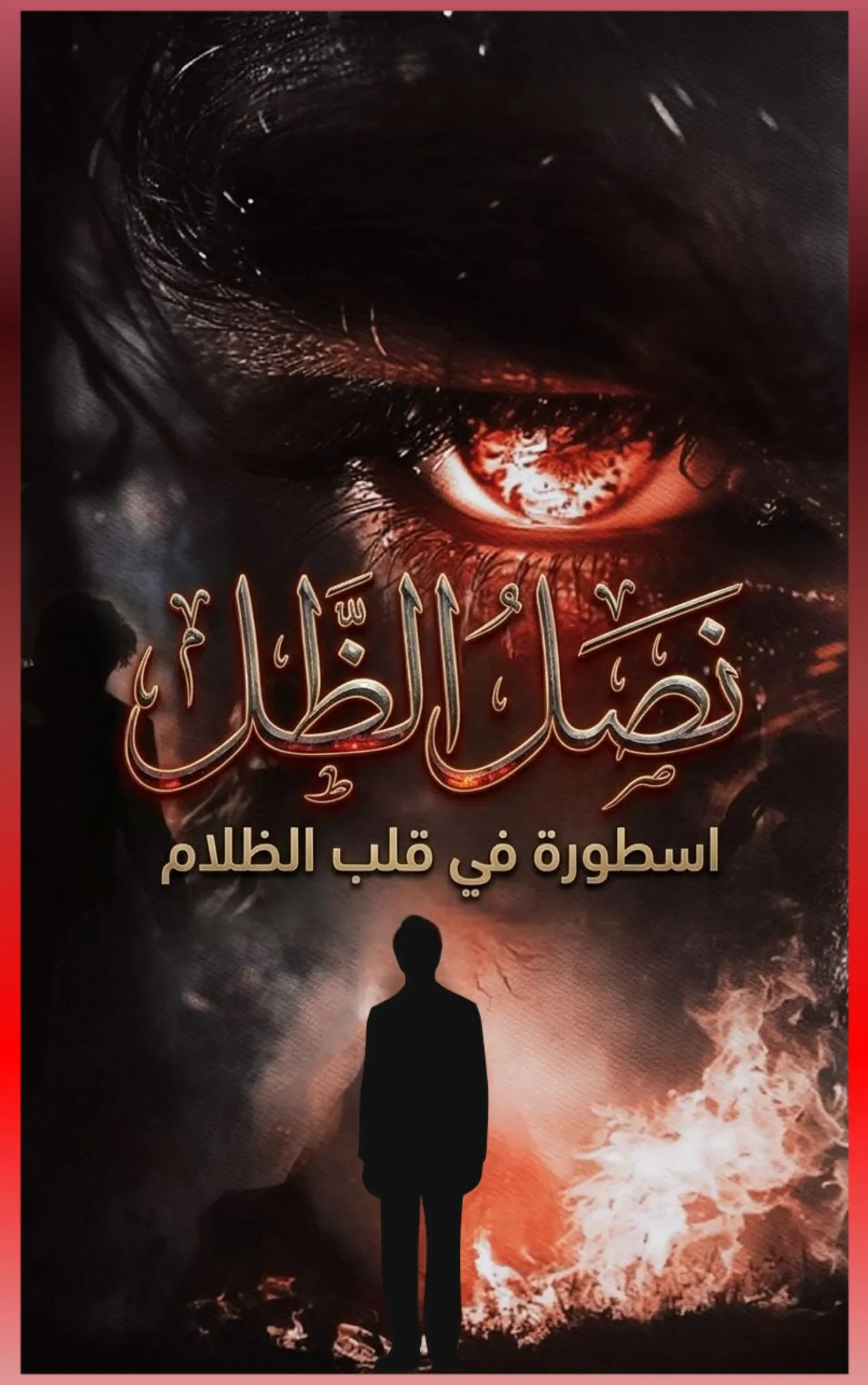 image about رواية نصل الظل 2