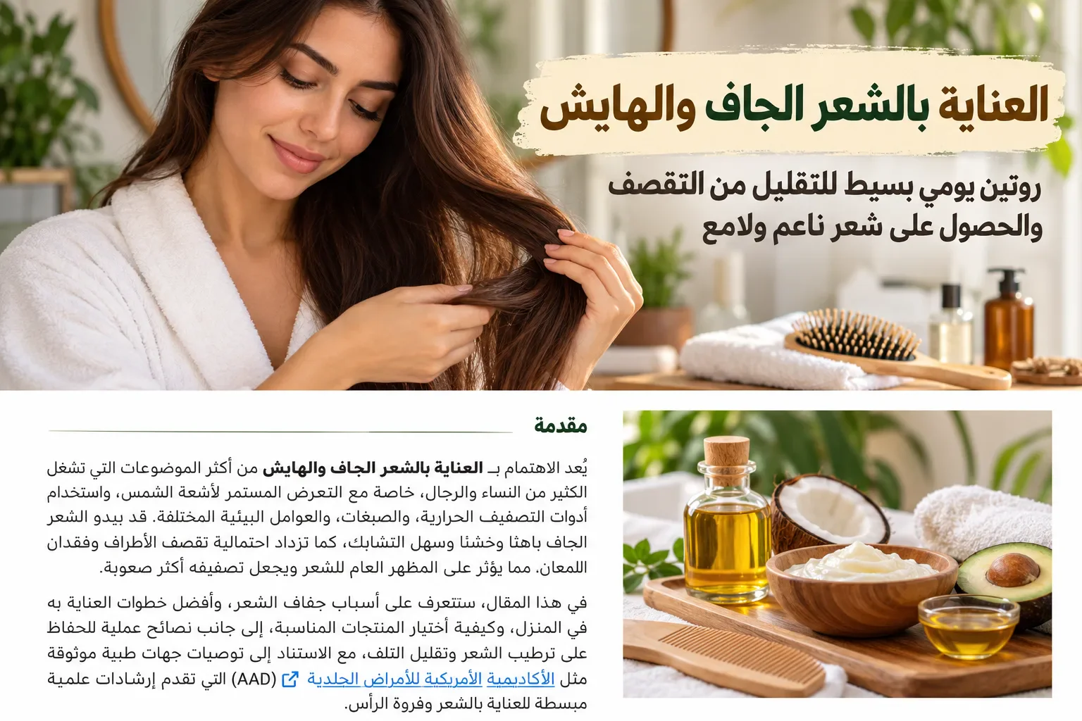 image about العناية بالشعر الجاف والهايش: روتين يومي بسيط للتخلص من التقصف والحصول على شعر ناعم ولامع