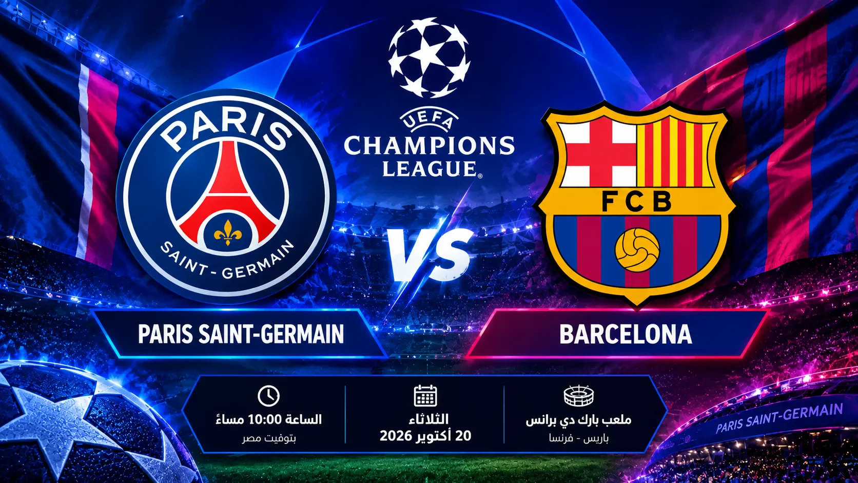 image about مباراة باريس سان جيرمان وبرشلونة اليوم.. قمة نارية في دوري أبطال أوروبا 2026 وموعد المواجهة وأبرز الغيابات