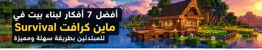 image about أفضل 7 أفكار لبناء بيت في ماين كرافت Survival للمبتدئين بطريقة سهلة ومميزة
