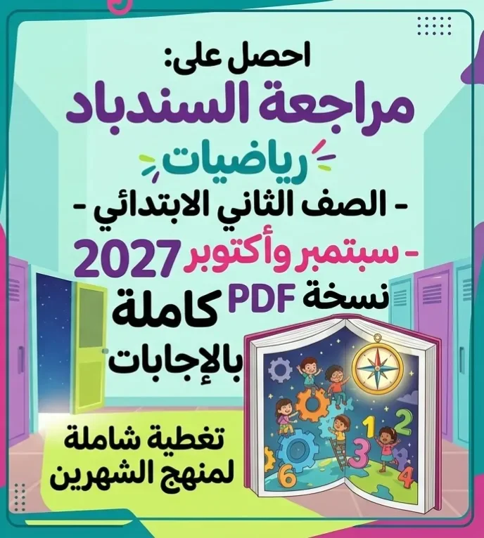 image about 📙تحميل مراجعة السندباد رياضيات الصف الثاني الابتدائي سبتمبر وأكتوبر 2027 PDF بالإجابات