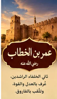 image about الفاروق عمر بن الخطاب