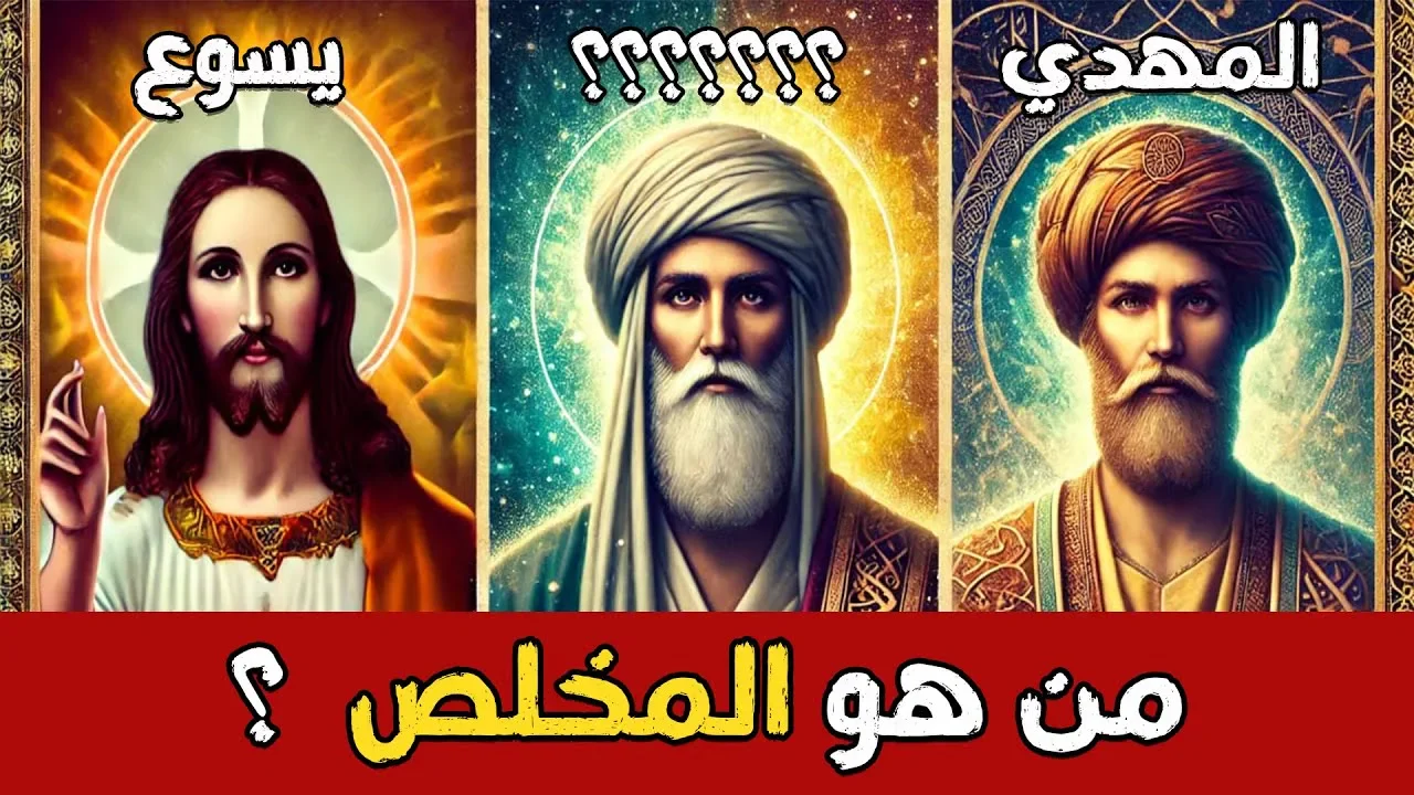 image about وعد السماء: كيف تلتقي الأديان والحضارات عند فكرة المخلص؟