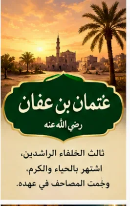 image about سيره عثمان بن عفان