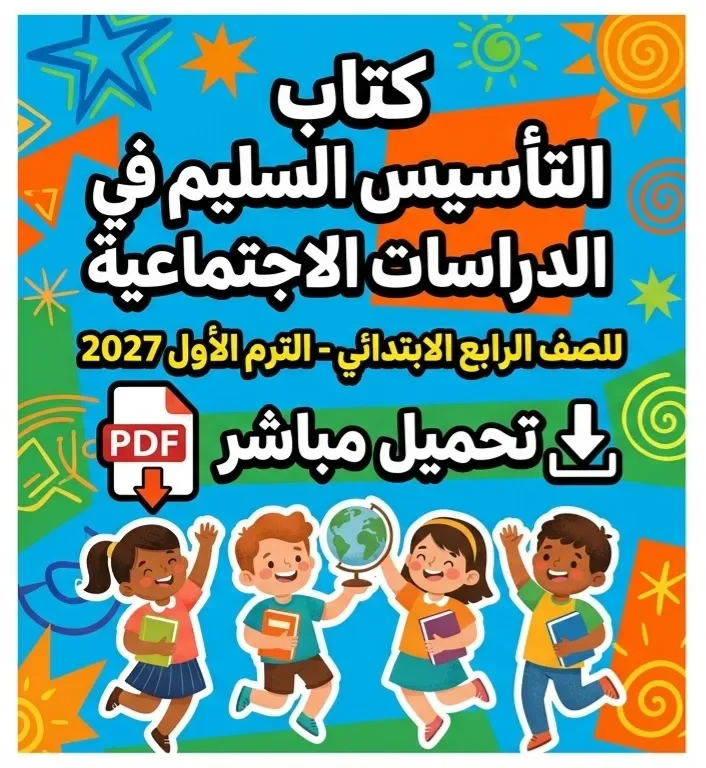 image about 📥 تحميل كتاب التأسيس السليم دراسات اجتماعية رابعة ابتدائي الترم الأول 2027 PDF