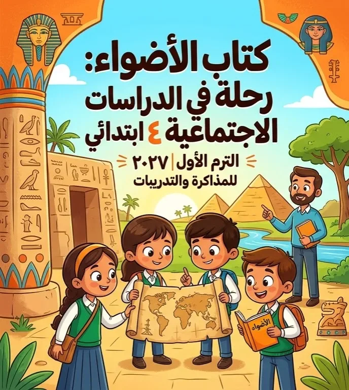 image about 📥 تحميل كتاب الأضواء دراسات اجتماعية رابعة ابتدائي الترم الأول 2027 PDF | أحدث إصدار للمذاكرة والتدريبات
