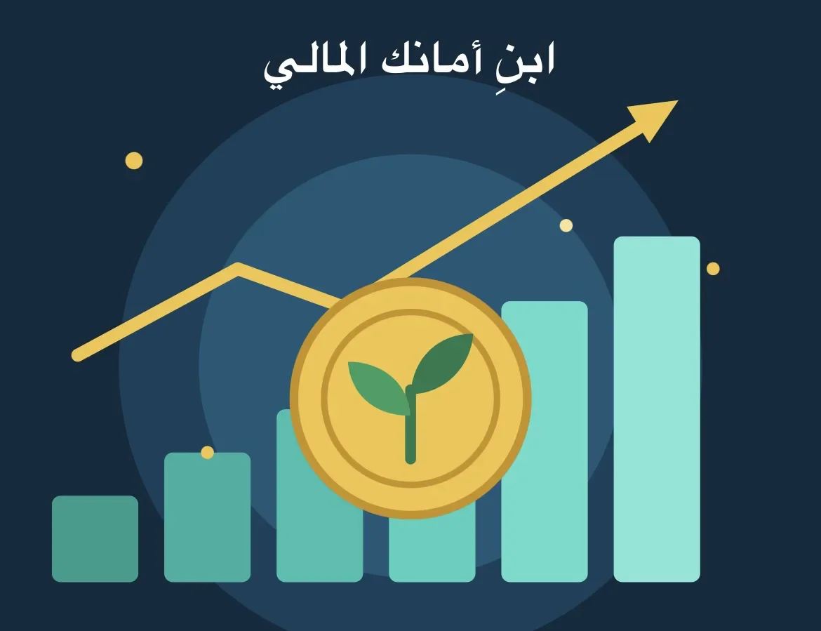 image about كيف تبني أمانك المالي خطوة بخطوة؟