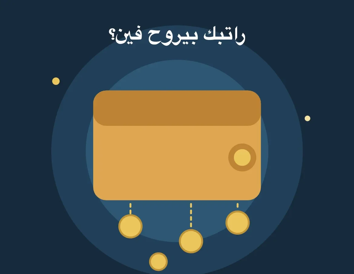 image about ٥ عادات صغيرة تسرق راتبك كل شهر من غير ما تحس