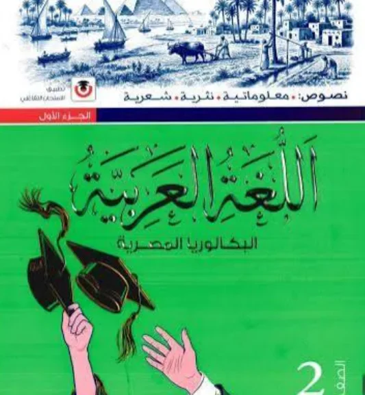image about تحميل كتاب الامتحان تانية بكالوريا 2027 لغة عربية PDF