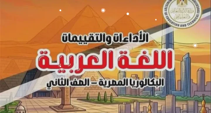 image about تنزيل كتاب التقييمات عربي تانية بكالوريا 2027 PDF