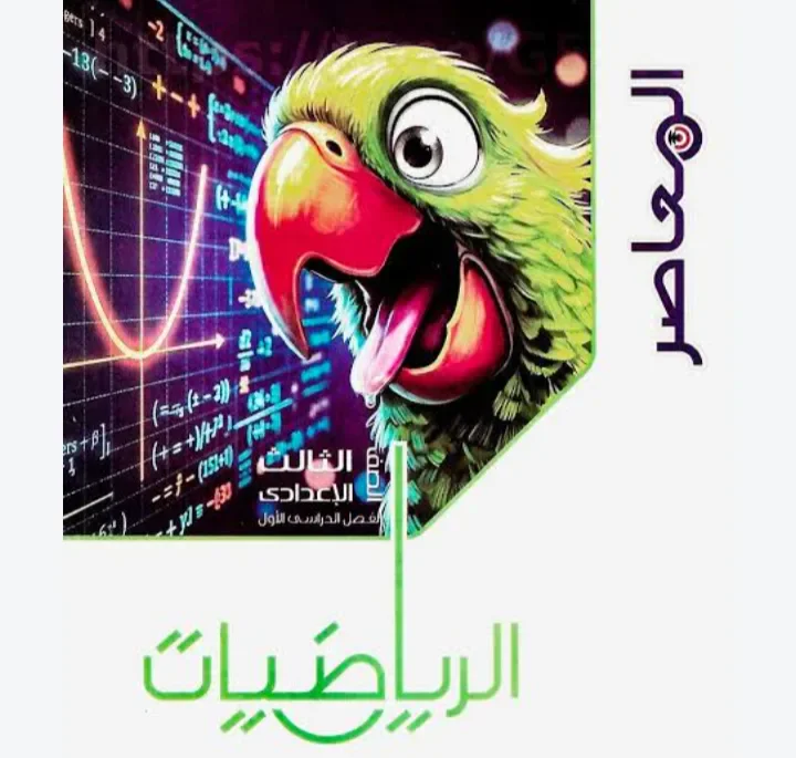 image about تحميل كتاب المعاصر رياضيات تالتة إعدادي 2027 PDF الترم الأول