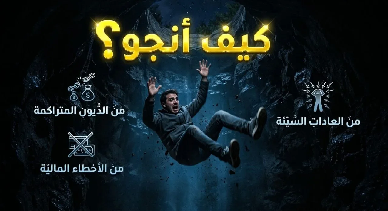 image about كيف انجو ؟ بقلم احمد شريف