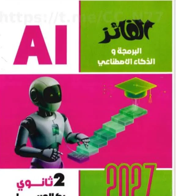 image about تحميل كتاب الفائز في البرمجة تانية بكالوريا 2027 PDF الترم الأول