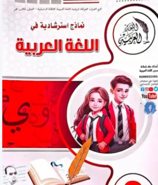 image about تنزيل النماذج الاسترشادية للصف الثالث الإعدادي عربي 2027 PDF