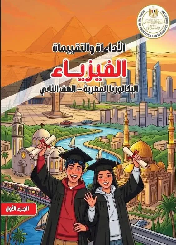 image about تنزيل كتاب التقييمات فيزياء تانية بكالوريا الترم الأول 2027 PDF