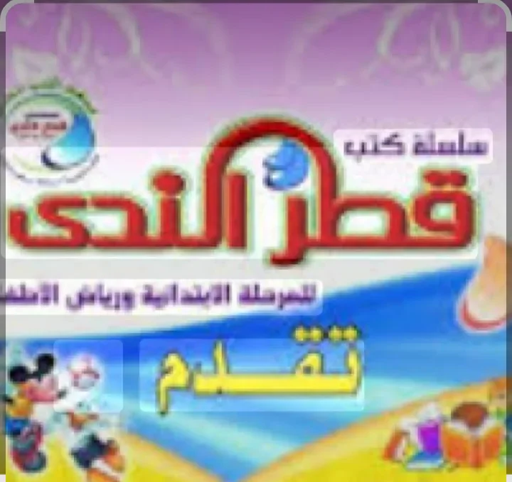 image about تنزيل كتاب قطر الندى رياضيات للصف الثالث الابتدائي الترم الأول 2027 PDF