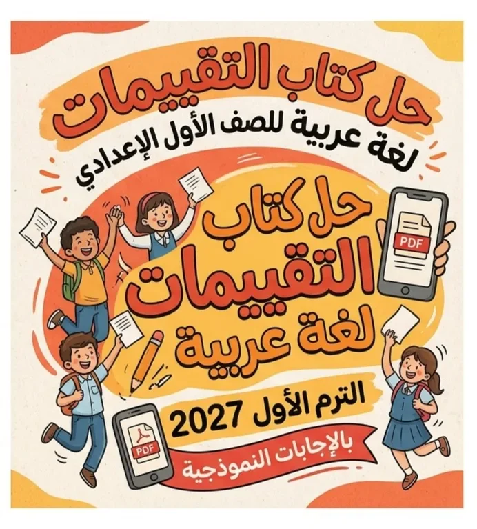 image about 📚 حل كتاب التقييمات لغة عربية للصف الأول الإعدادي الترم الأول 2027 PDF بالإجابات النموذجية