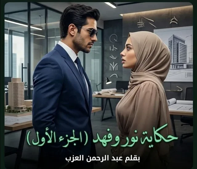 image about حكاية نور وفهد الجزء الاول بقلم عبد الرحمن العزب