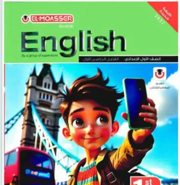 image about تحميل كتاب المعاصر إنجليزي الصف الأول الإعدادي الترم الأول 2027 PDF