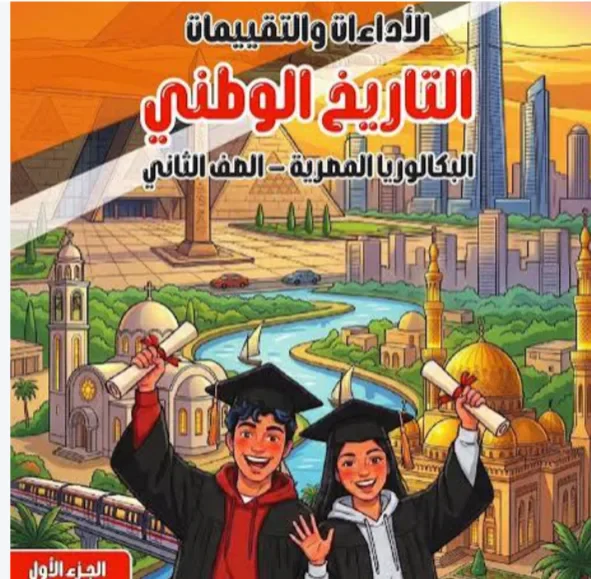 image about تنزيل كتاب التقييمات تاريخ للصف الثاني بكالوريا 2027 PDF