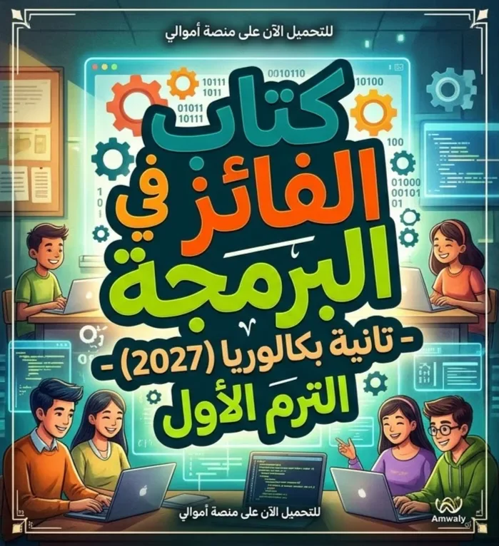 image about 📘 تحميل كتاب الفائز في البرمجة تانية بكالوريا 2027 PDF الترم الأول | دليل الطالب للمذاكرة