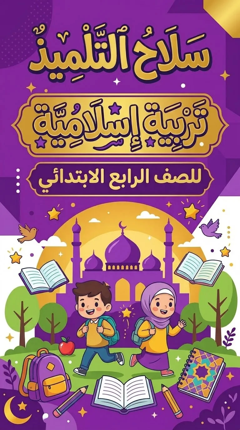 image about 📚 تحميل كتاب سلاح التلميذ تربية إسلامية للصف الرابع الابتدائي 2027 PDF الترم الأول