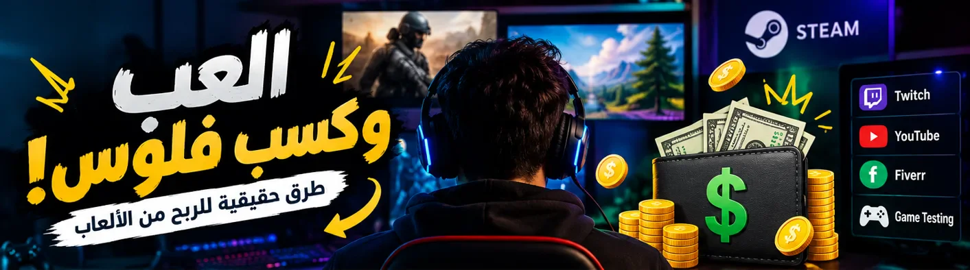 image about بتحب الجيمز ؟ 🎮  دول طرق حقيقية للربح من الألعاب على الإنترنت !