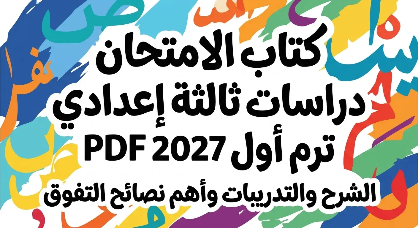 image about 📚 تحميل كتاب الامتحان دراسات ثالثة إعدادي ترم أول 2027 PDF | الشرح والتدريبات وأهم نصائح التفوق