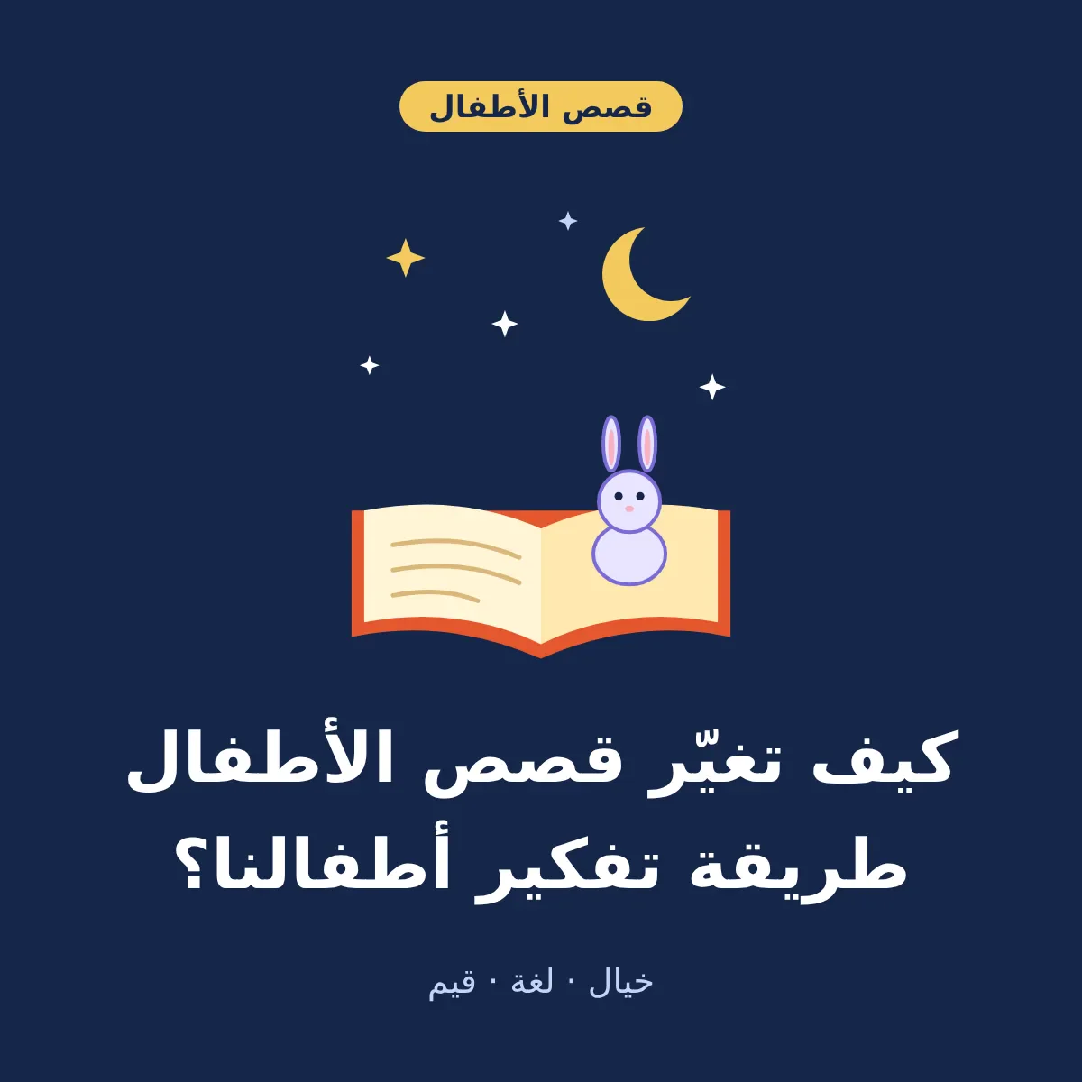image about كيف تغيّر قصص الأطفال طريقة تفكير أطفالنا؟