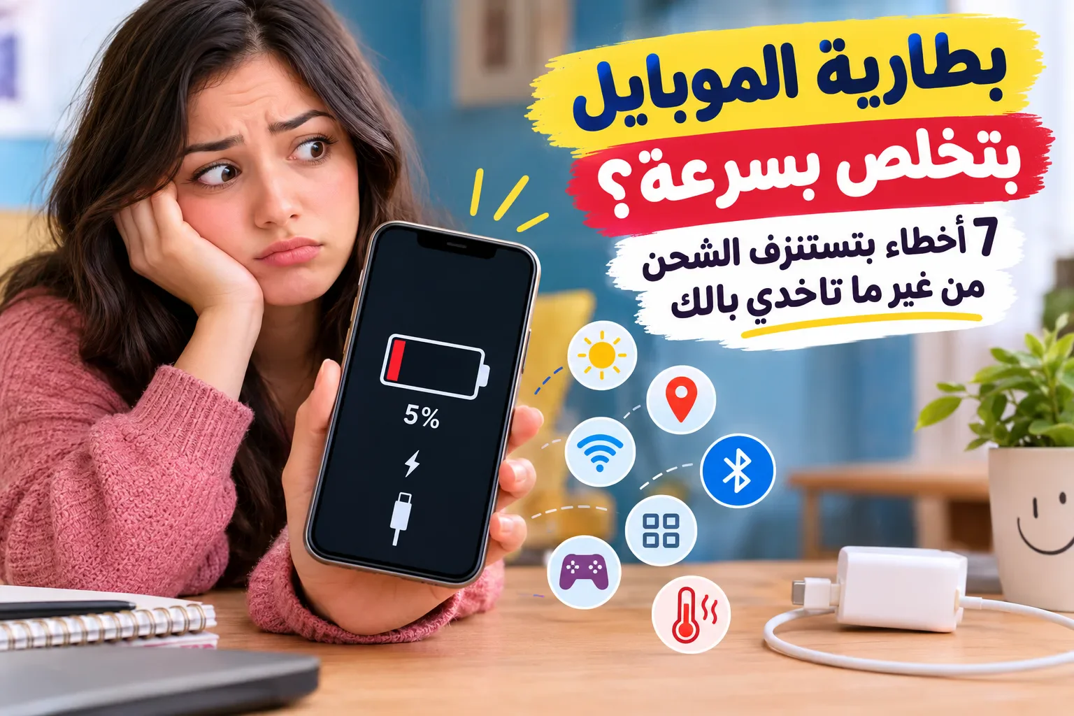 image about بطارية الموبايل بتخلص بسرعة؟ 7 أخطاء بتستنزف الشحن من غير ما تاخدي بالك